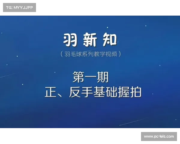 从国手到网红:王小羽用专业与创意在短视频平台推广羽毛球运动